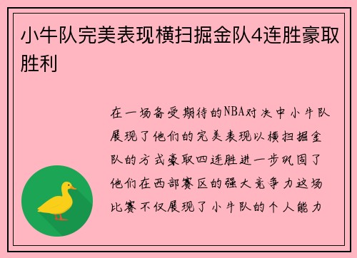 小牛队完美表现横扫掘金队4连胜豪取胜利