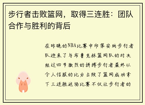 步行者击败篮网，取得三连胜：团队合作与胜利的背后