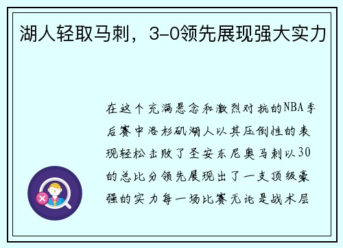湖人轻取马刺，3-0领先展现强大实力