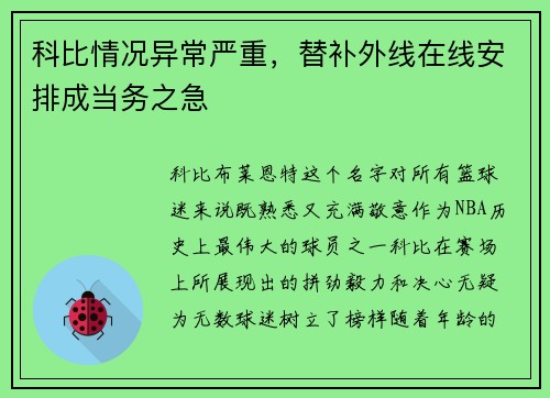 科比情况异常严重，替补外线在线安排成当务之急