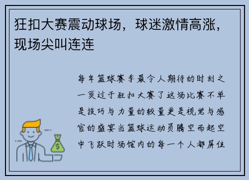 狂扣大赛震动球场，球迷激情高涨，现场尖叫连连