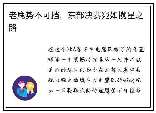 老鹰势不可挡，东部决赛宛如揽星之路