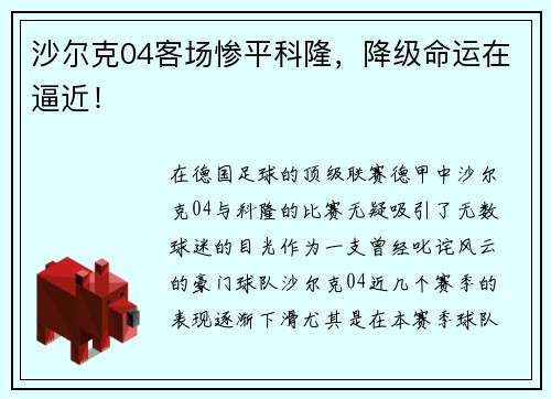 沙尔克04客场惨平科隆，降级命运在逼近！