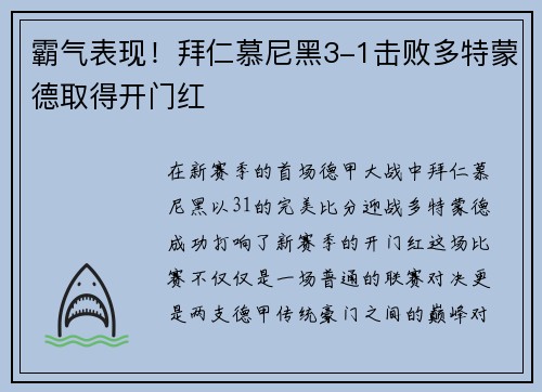 霸气表现！拜仁慕尼黑3-1击败多特蒙德取得开门红