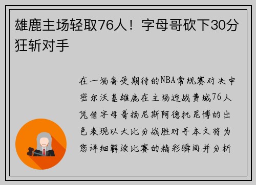 雄鹿主场轻取76人！字母哥砍下30分狂斩对手