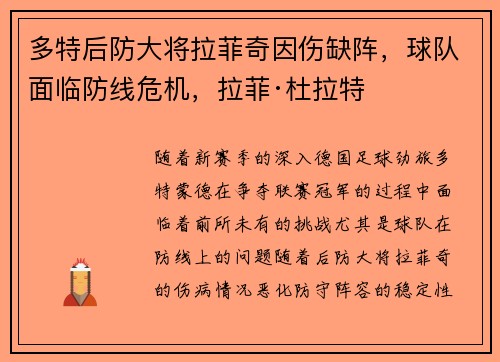 多特后防大将拉菲奇因伤缺阵，球队面临防线危机，拉菲·杜拉特