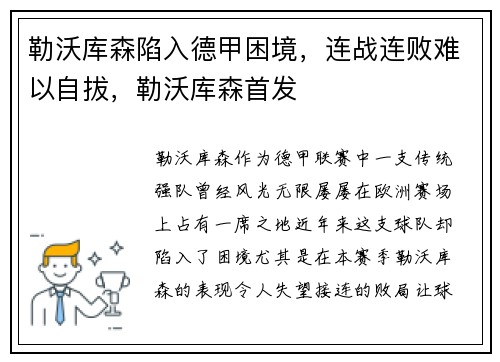 勒沃库森陷入德甲困境，连战连败难以自拔，勒沃库森首发
