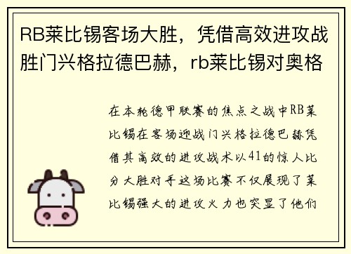 RB莱比锡客场大胜，凭借高效进攻战胜门兴格拉德巴赫，rb莱比锡对奥格斯堡