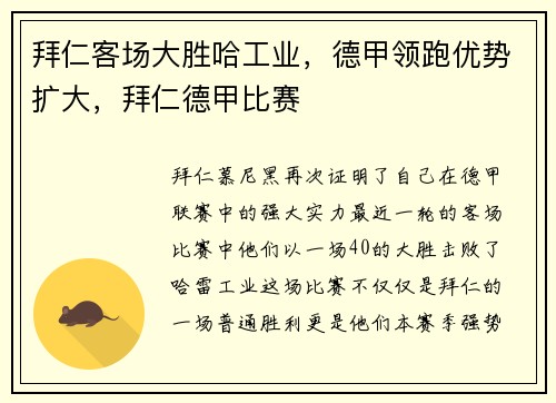 拜仁客场大胜哈工业，德甲领跑优势扩大，拜仁德甲比赛