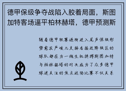 德甲保级争夺战陷入胶着局面，斯图加特客场逼平柏林赫塔，德甲预测斯图加特对阵拜仁慕尼黑
