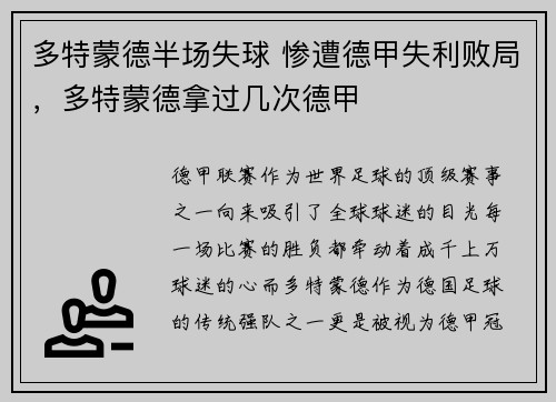 多特蒙德半场失球 惨遭德甲失利败局，多特蒙德拿过几次德甲