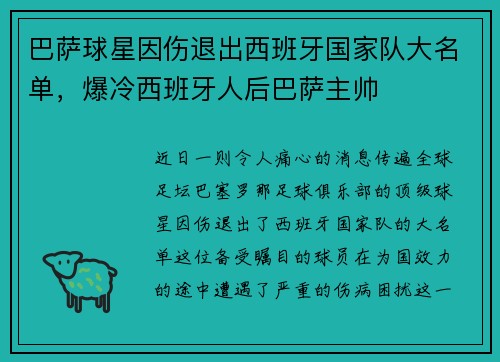 巴萨球星因伤退出西班牙国家队大名单，爆冷西班牙人后巴萨主帅