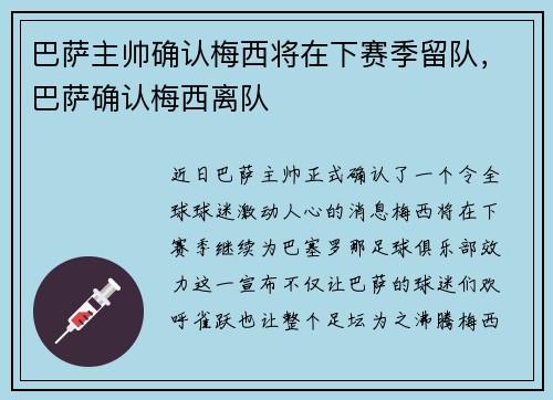 巴萨主帅确认梅西将在下赛季留队，巴萨确认梅西离队