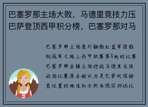 巴塞罗那主场大败，马德里竞技力压巴萨登顶西甲积分榜，巴塞罗那对马德里体育会