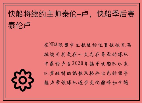 快船将续约主帅泰伦-卢，快船季后赛泰伦卢