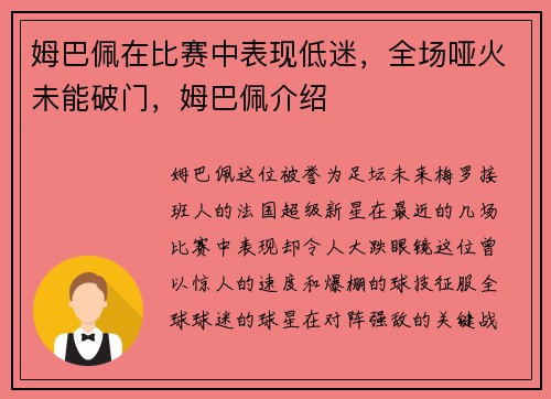 姆巴佩在比赛中表现低迷，全场哑火未能破门，姆巴佩介绍