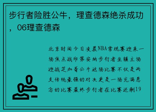 步行者险胜公牛，理查德森绝杀成功，06理查德森