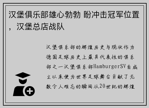 汉堡俱乐部雄心勃勃 盼冲击冠军位置，汉堡总店战队