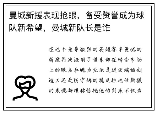曼城新援表现抢眼，备受赞誉成为球队新希望，曼城新队长是谁
