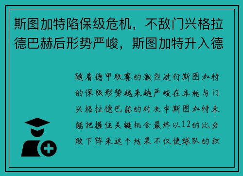 斯图加特陷保级危机，不敌门兴格拉德巴赫后形势严峻，斯图加特升入德甲