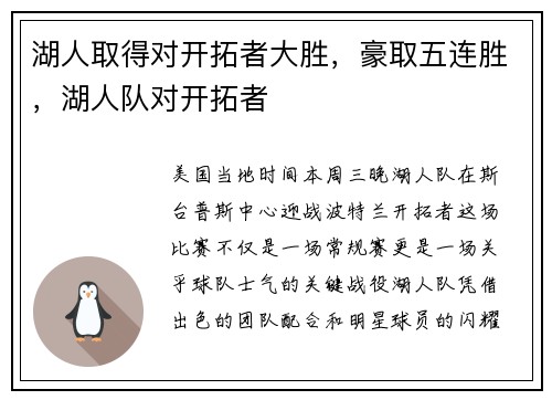 湖人取得对开拓者大胜，豪取五连胜，湖人队对开拓者