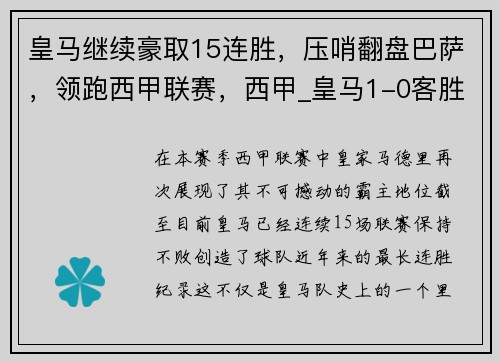 皇马继续豪取15连胜，压哨翻盘巴萨，领跑西甲联赛，西甲_皇马1-0客胜保留争冠悬念