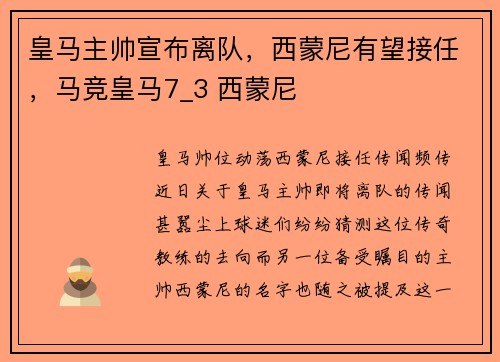 皇马主帅宣布离队，西蒙尼有望接任，马竞皇马7_3 西蒙尼