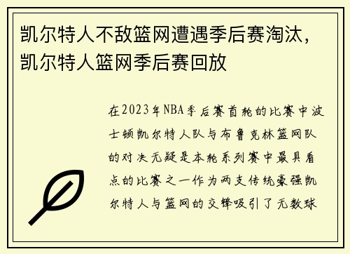 凯尔特人不敌篮网遭遇季后赛淘汰，凯尔特人篮网季后赛回放