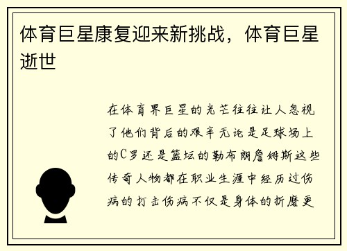 体育巨星康复迎来新挑战，体育巨星逝世