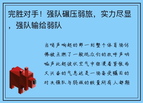 完胜对手！强队碾压弱旅，实力尽显，强队输给弱队
