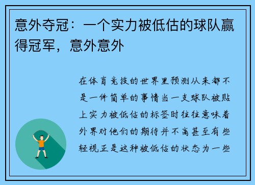 意外夺冠：一个实力被低估的球队赢得冠军，意外意外