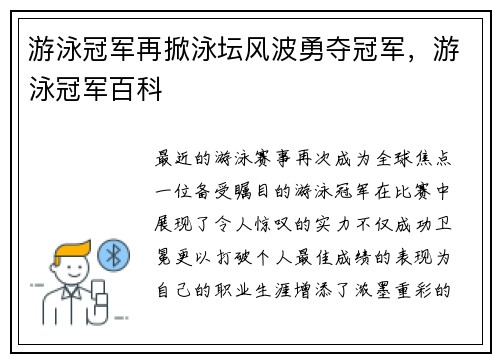 游泳冠军再掀泳坛风波勇夺冠军，游泳冠军百科