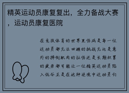 精英运动员康复复出，全力备战大赛，运动员康复医院