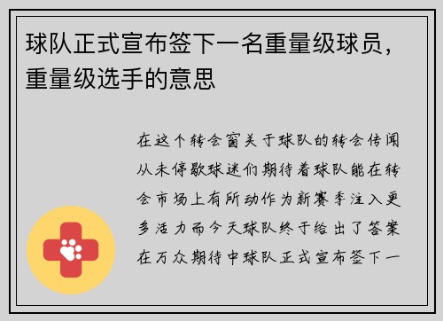球队正式宣布签下一名重量级球员，重量级选手的意思