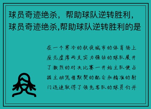 球员奇迹绝杀，帮助球队逆转胜利，球员奇迹绝杀,帮助球队逆转胜利的是谁