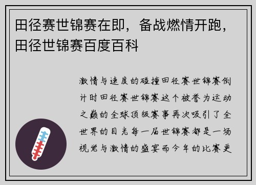 田径赛世锦赛在即，备战燃情开跑，田径世锦赛百度百科