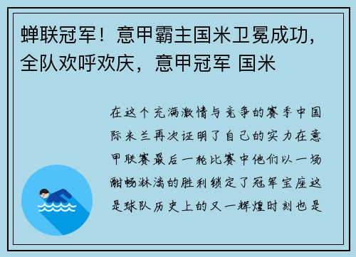 蝉联冠军！意甲霸主国米卫冕成功，全队欢呼欢庆，意甲冠军 国米