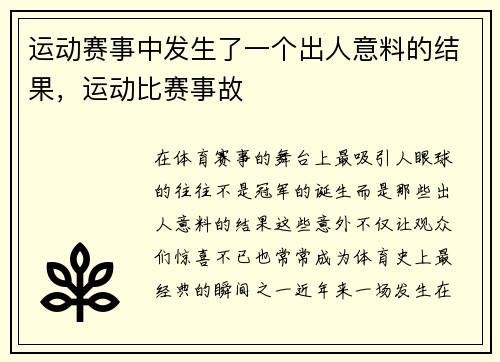 运动赛事中发生了一个出人意料的结果，运动比赛事故