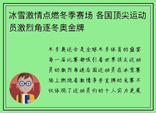 冰雪激情点燃冬季赛场 各国顶尖运动员激烈角逐冬奥金牌