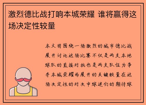 激烈德比战打响本城荣耀 谁将赢得这场决定性较量