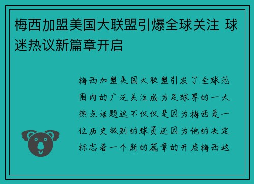 梅西加盟美国大联盟引爆全球关注 球迷热议新篇章开启
