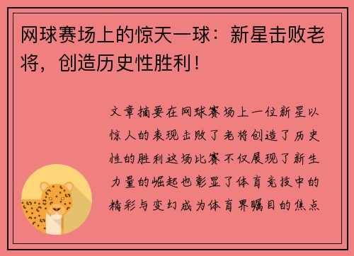 网球赛场上的惊天一球：新星击败老将，创造历史性胜利！