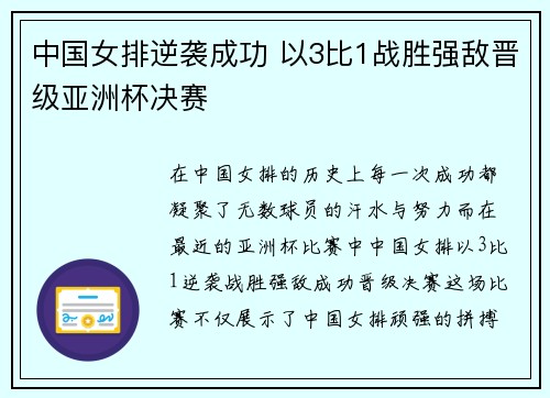 中国女排逆袭成功 以3比1战胜强敌晋级亚洲杯决赛