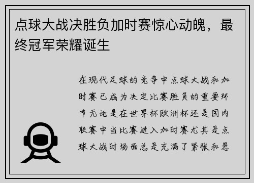点球大战决胜负加时赛惊心动魄，最终冠军荣耀诞生