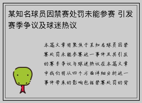 某知名球员因禁赛处罚未能参赛 引发赛季争议及球迷热议