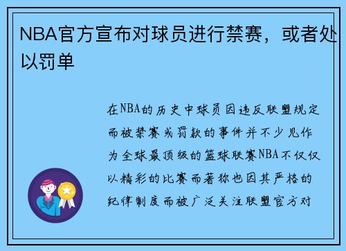 NBA官方宣布对球员进行禁赛，或者处以罚单