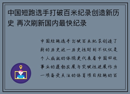 中国短跑选手打破百米纪录创造新历史 再次刷新国内最快纪录