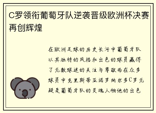 C罗领衔葡萄牙队逆袭晋级欧洲杯决赛再创辉煌