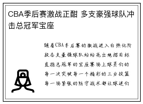 CBA季后赛激战正酣 多支豪强球队冲击总冠军宝座