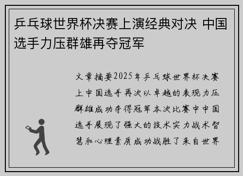 乒乓球世界杯决赛上演经典对决 中国选手力压群雄再夺冠军
